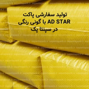 پاکت ای دی استار با گونی رنگی زرد